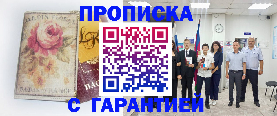 купить прописку в Амурской области